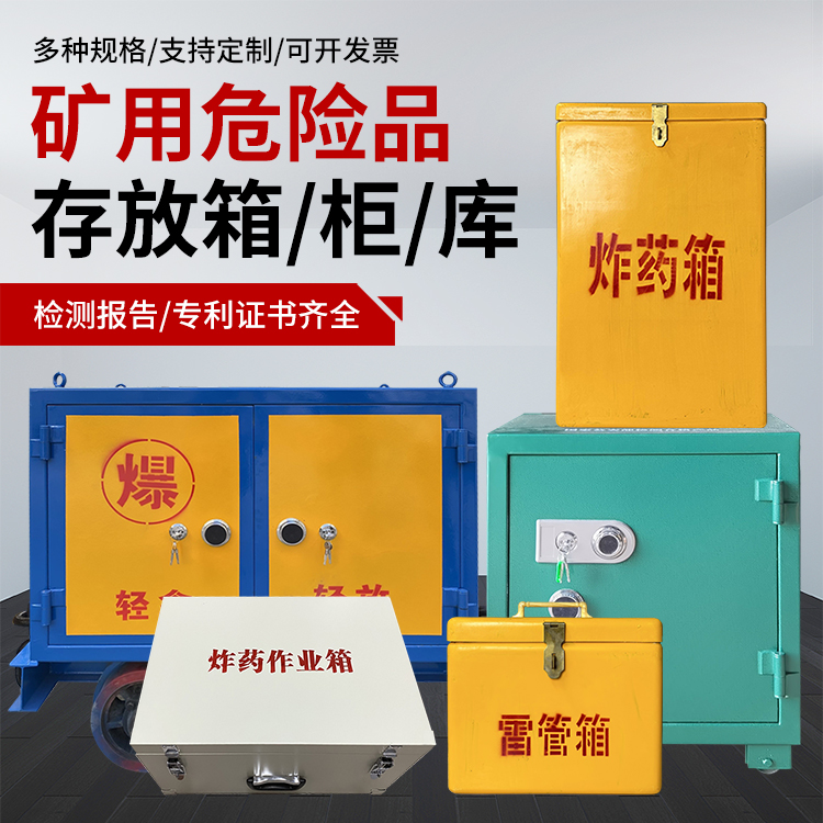 临泉爆破作业安全关键：为何必须配备专业危险品存放箱