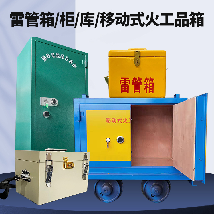 临泉矿用火工品临时存放库危险品存放的安全设计与规范